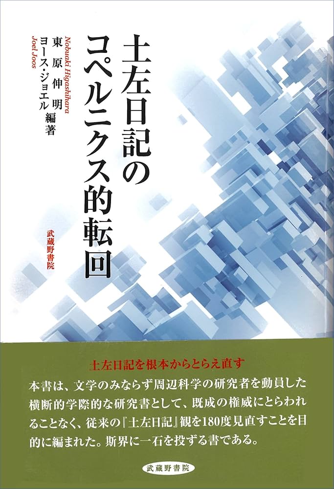 土左日記のコペルニクス的転回 | 東原 伸明, ヨース・ジョエル